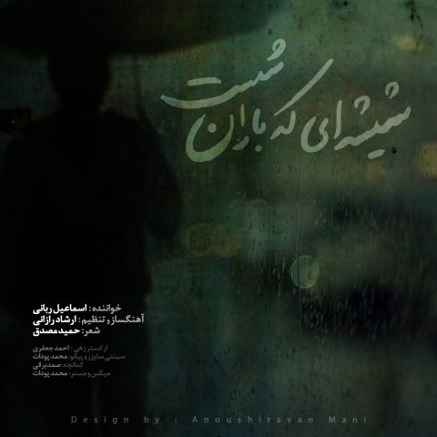 دانلود آهنگ اسماعیل ربانی شیشه ای که باران شست
